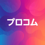 【Procom公式】写真を登録してプロフィールをもっと魅力的に見せよう！