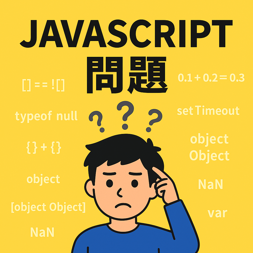 JavaScriptのテストに出そうな問題10選【初心者～中級者向け】