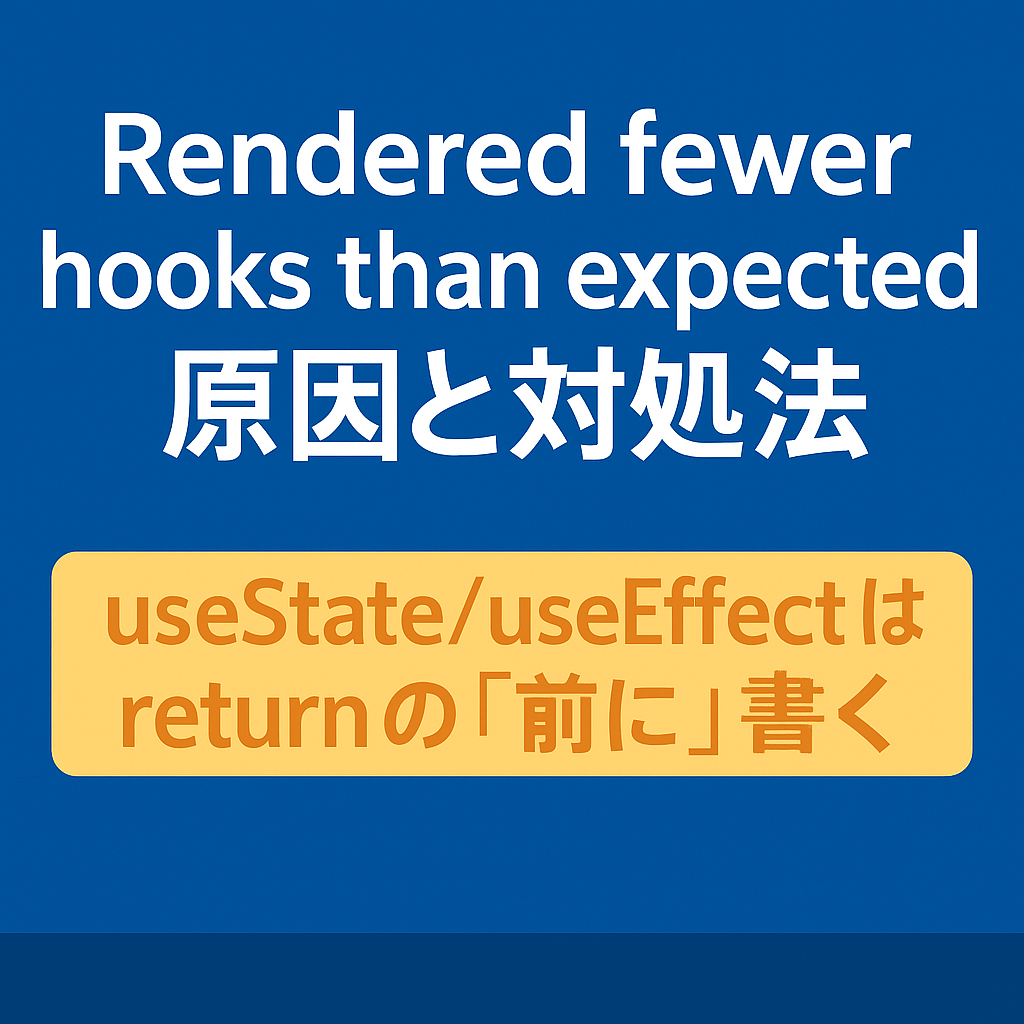 【Next.jsエラー対策】Rendered fewer hooks than expected の原因と対処法【useState/useEffect】