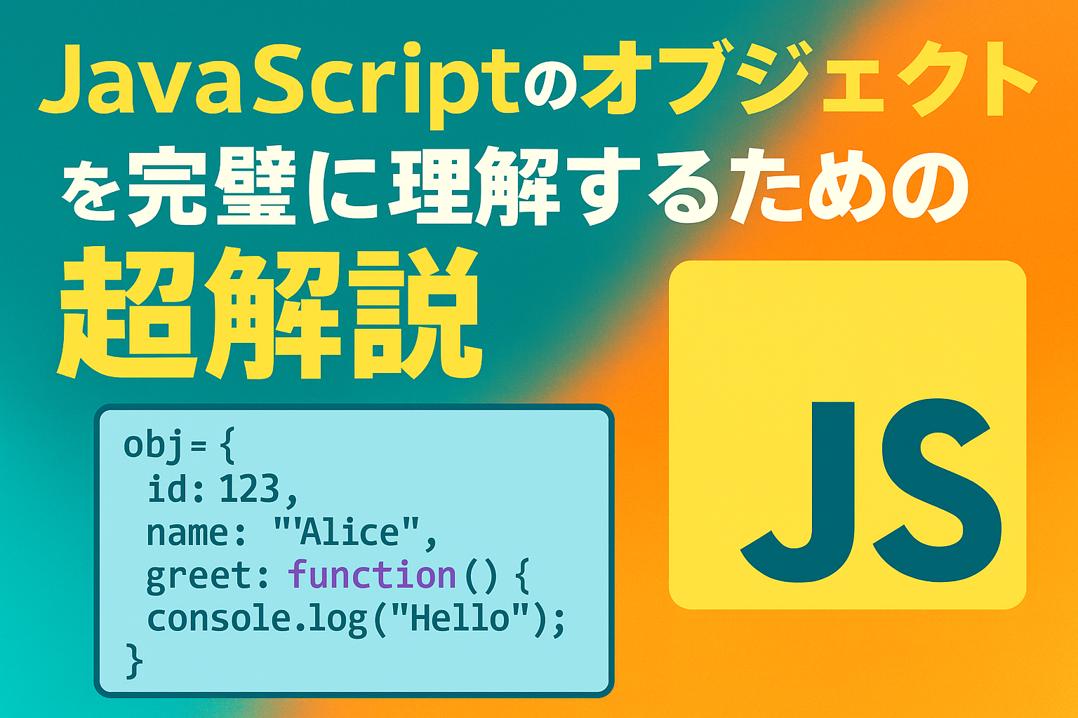 JavaScriptのオブジェクトを完璧に理解するための超解説