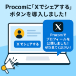 Procomに「Xでシェアする」ボタンを導入しました！