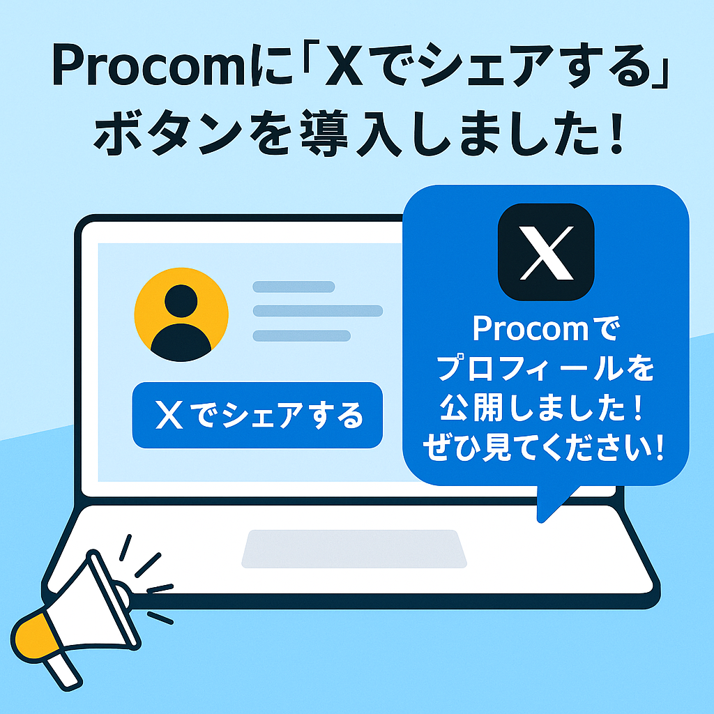 Procomに「Xでシェアする」ボタンを導入しました！