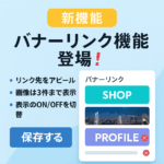 【新機能】あなたの"推しリンク"をもっと魅せる！Procomに「バナーリンク機能」が登場！