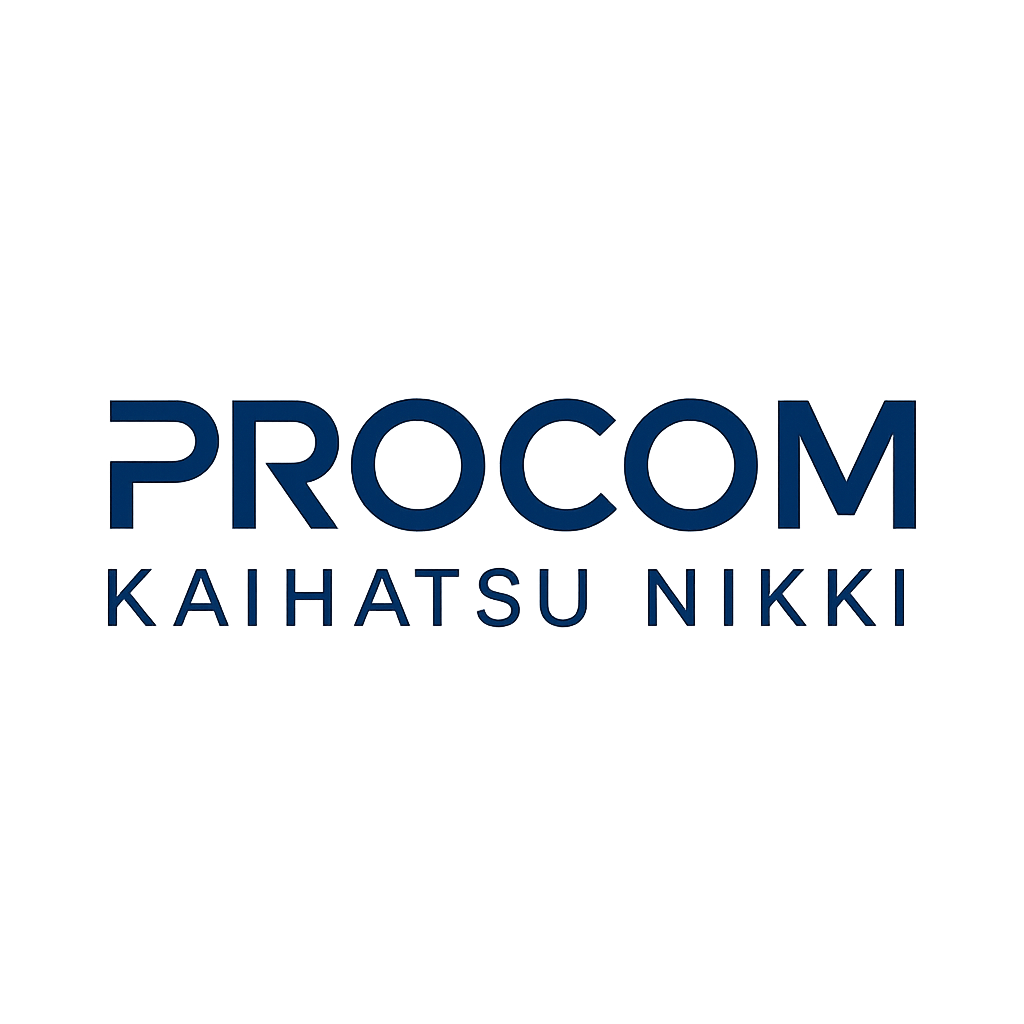 プロコム開発日記