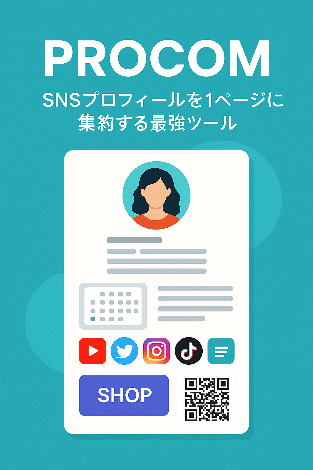 Procom完全ガイド：SNSプロフィールを1ページに集約する最強ツール