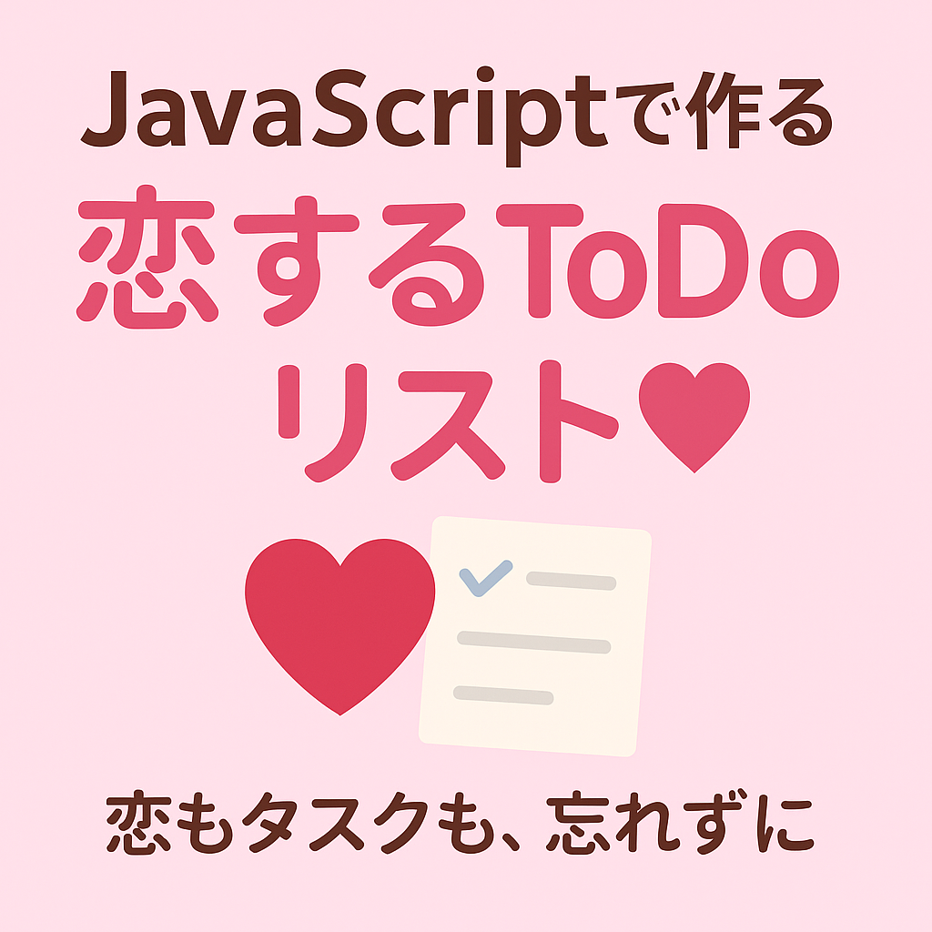 💖【初心者向け】JavaScriptで作る、恋するToDoリスト💌