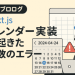 【開発ブログ】Next.jsのカレンダー実装で起きた複数のエラーとその解決法【Procom開発記】