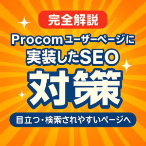 【完全解説】Procomユーザーページに実装したSEO対策の全貌