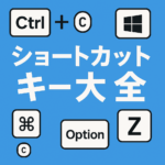 爆速開発を叶える！プログラマー必見「ショートカットキー大全」【初心者〜中級者向け】