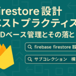 Firestore設計ベストプラクティス：UIDベース管理とその落とし穴