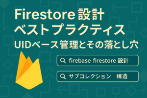 Firestore設計ベストプラクティス：UIDベース管理とその落とし穴