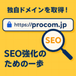 【Procom開発日記】ついに独自ドメイン「procom.jp」を取得しました！SEO強化の一歩