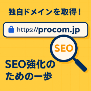 【Procom開発日記】ついに独自ドメイン「procom.jp」を取得しました！SEO強化の一歩