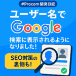 【Procom開発日記】ユーザー名でGoogle検索に出るようになりました！SEO対策の裏側も公開