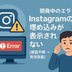 🔧【開発記録】Instagramの埋め込みが表示されなくなった話（原因不明 → 突然復活）