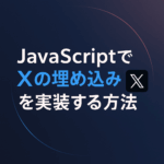 【保存版】X（旧Twitter）の埋め込みをJavaScriptで実装する方法