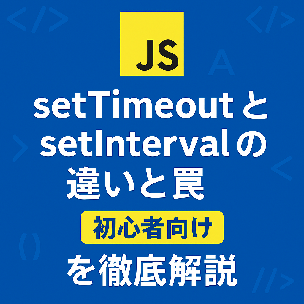 【初心者向け】「setTimeout」と「setInterval」の違いと罠を徹底解説