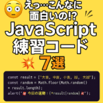 💥「えっ…こんなに面白いの!?」たった数行で感動するJavaScript練習コード7選