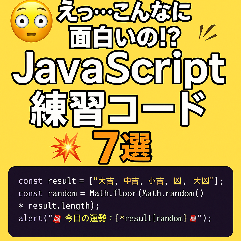 💥「えっ…こんなに面白いの!?」たった数行で感動するJavaScript練習コード7選