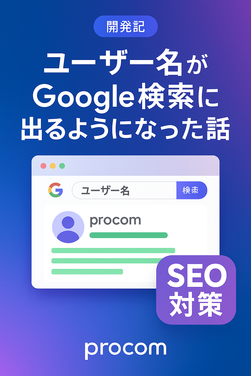 【Procom開発記】ユーザー名がGoogle検索に出るようになった話。SEO対策の裏側を公開！