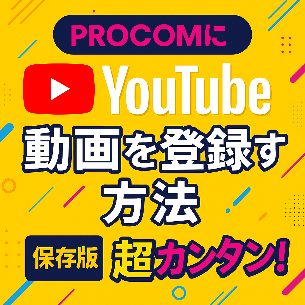 【保存版】ProcomにYouTube動画を登録する方法｜お気に入り動画もOK！最新機能を徹底解説！