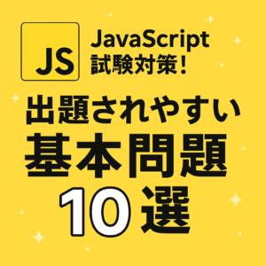 JavaScript試験対策！出題されやすい基本問題10選