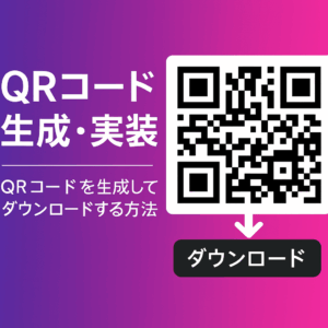 QRコードを生成して画像としてダウンロードする方法【JavaScript編】