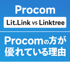 【比較徹底解説】Procomはリットリンクやリンクツリーより優れている？その理由を詳しく解説！