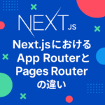 Next.jsにおけるApp RouterとPages Routerの違いと使い方 〜徹底解説〜