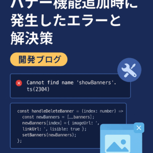 【開発ブログ】Procom バナー機能の実装とハマりポイント全まとめ