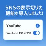 Procomアップデート：SNSの表示・非表示を自由に切り替えられる新機能を追加！