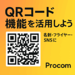 ProcomのQRコード機能を活用しよう！