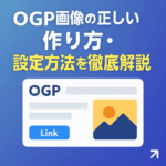 OGP画像の正しい作り方・設定方法を徹底解説