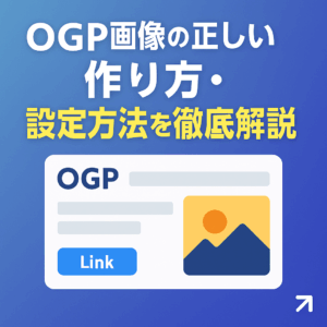 OGP画像の正しい作り方・設定方法を徹底解説