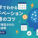 モチベーションは「設計」できる