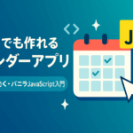初心者向け「コピペで動く」バニラJavaScriptのカレンダーアプリと作り方