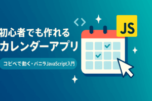 初心者向け「コピペで動く」バニラJavaScriptのカレンダーアプリと作り方