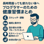 長時間座っても疲れない体へ。集中力とモチベーションを高める、プログラマーのための健康習慣まとめ
