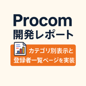 Procom開発レポート｜カテゴリ別表示と登録者一覧ページの実装完了！
