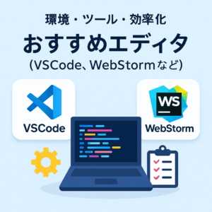 初心者から上級者まで使えるおすすめエディタ「VSCode」と「WebStorm」