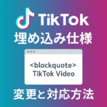 【技術ブログ】TikTokの埋め込み仕様が変更に！Procomの対応方法まとめ