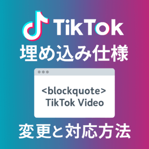 【技術ブログ】TikTokの埋め込み仕様が変更に！Procomの対応方法まとめ