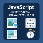 JavaScript初心者でも作れる！達成感がある5つのミニ作品アイデア