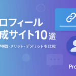 無料で利用できるプロフィールサイト作成サービス　おすすめ10選