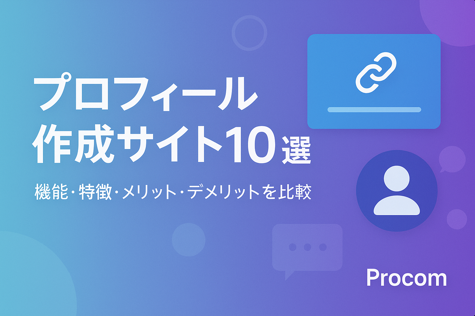 無料で利用できるプロフィールサイト作成サービス　おすすめ10選