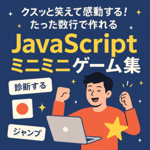 クスッと笑えて感動する！たった数行で作れるJavaScriptミニミニゲーム集