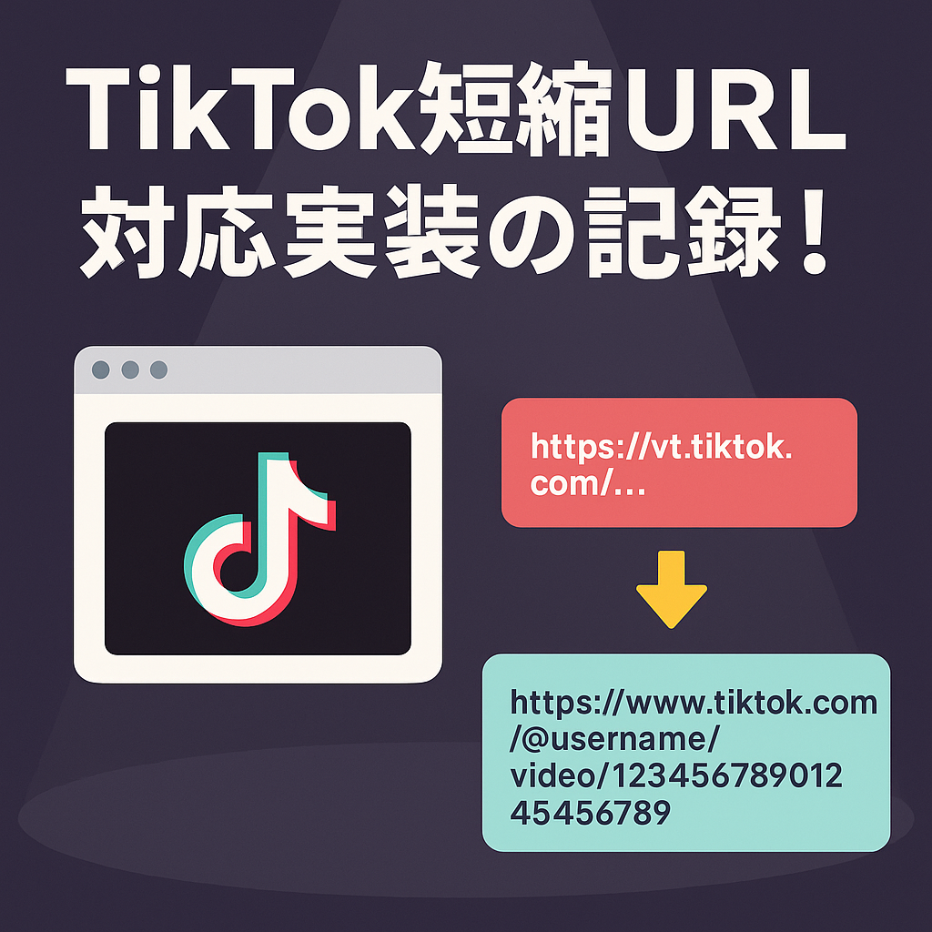 【開発記録】TikTokの短縮URLを正しく埋め込むまでの試行錯誤