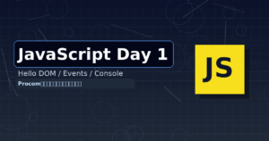 JavaScript勉強 1日目：まず「動かす」→「触る」→「わかる」