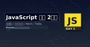 JavaScript勉強 2日目：小さく分けて、配列を味方に、そしてデータを取る