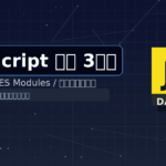JavaScript勉強3日目：fetchエラーハンドリング＆リトライ／ESM／フォーム検証
